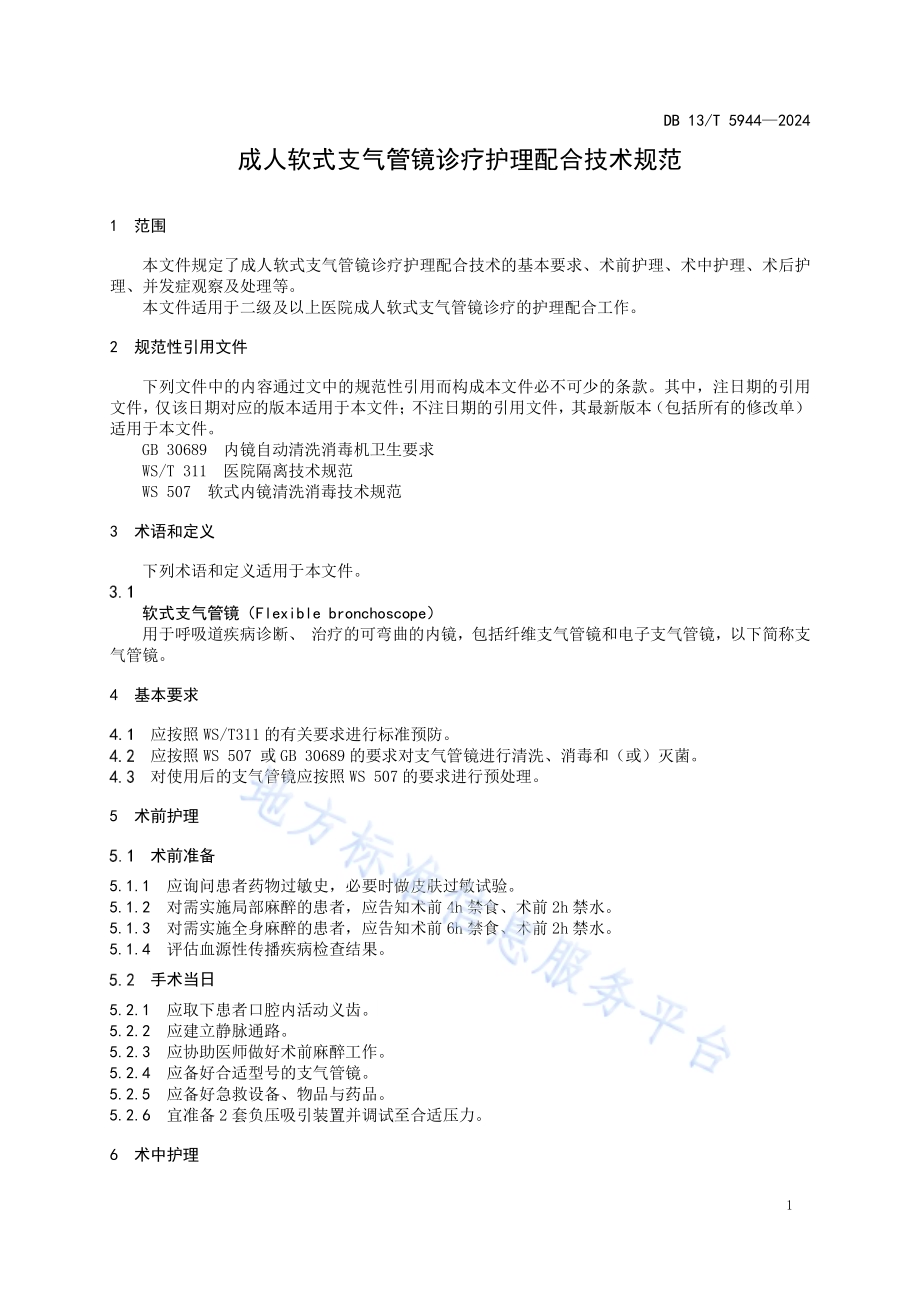 成人软式支气管镜诊疗护理配合技术规范DB13／T 5944—2024.pdf_第5页