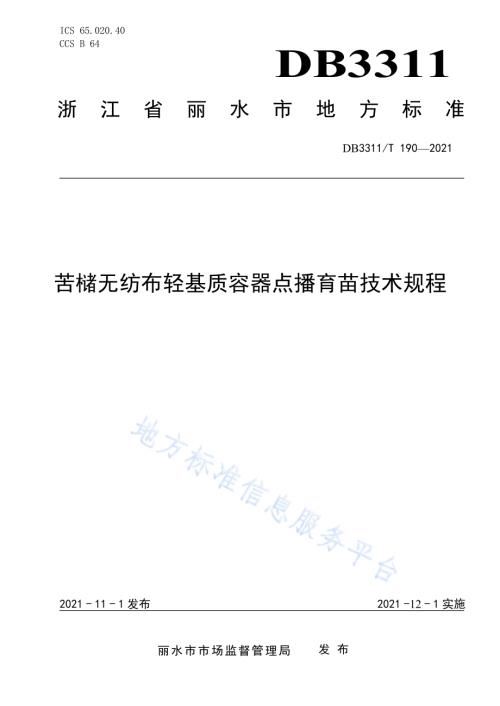 苦槠无纺布轻基质容器点播育苗技术规程DB3311／T 190─2021.pdf