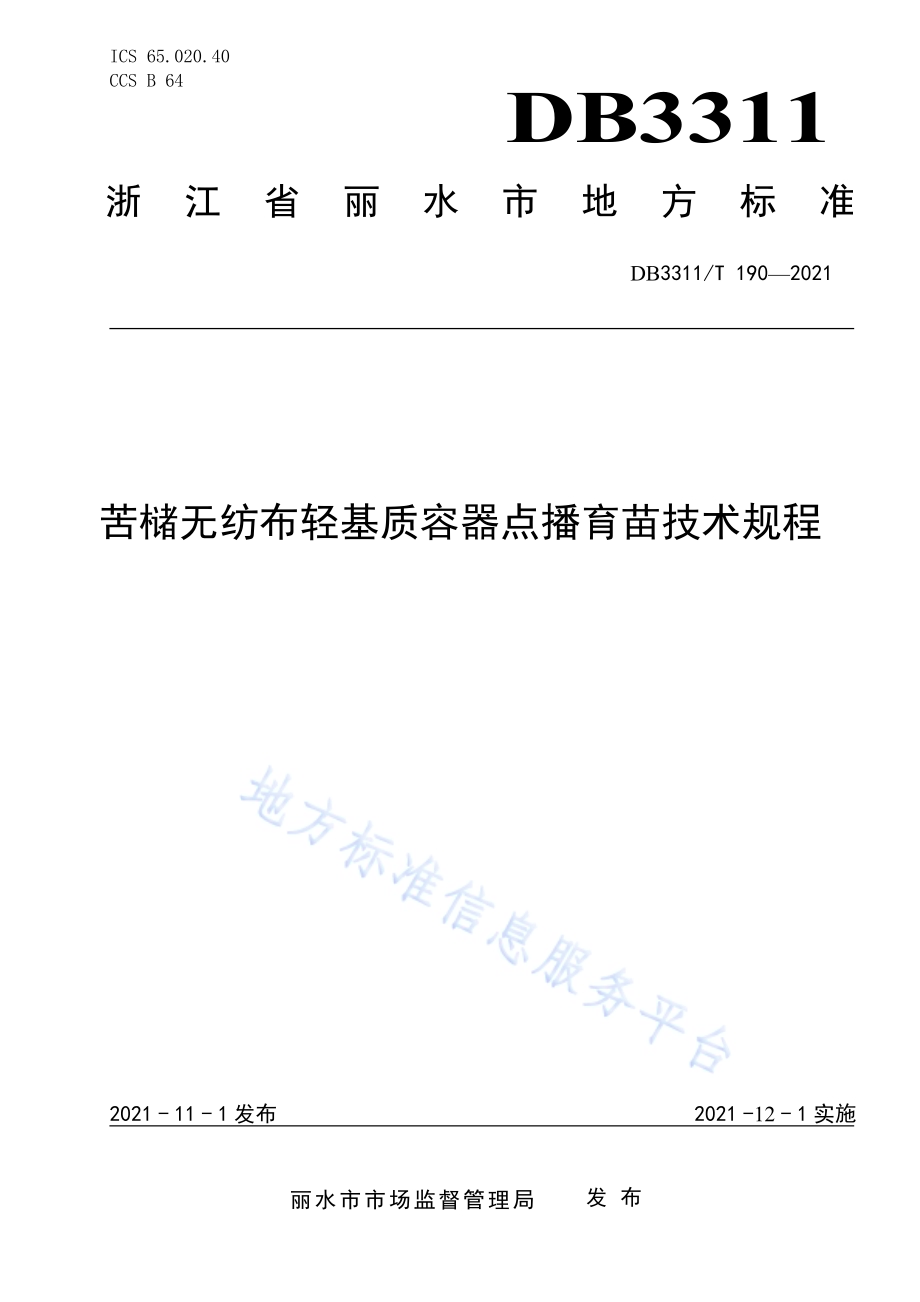 苦槠无纺布轻基质容器点播育苗技术规程DB3311／T 190─2021.pdf_第1页