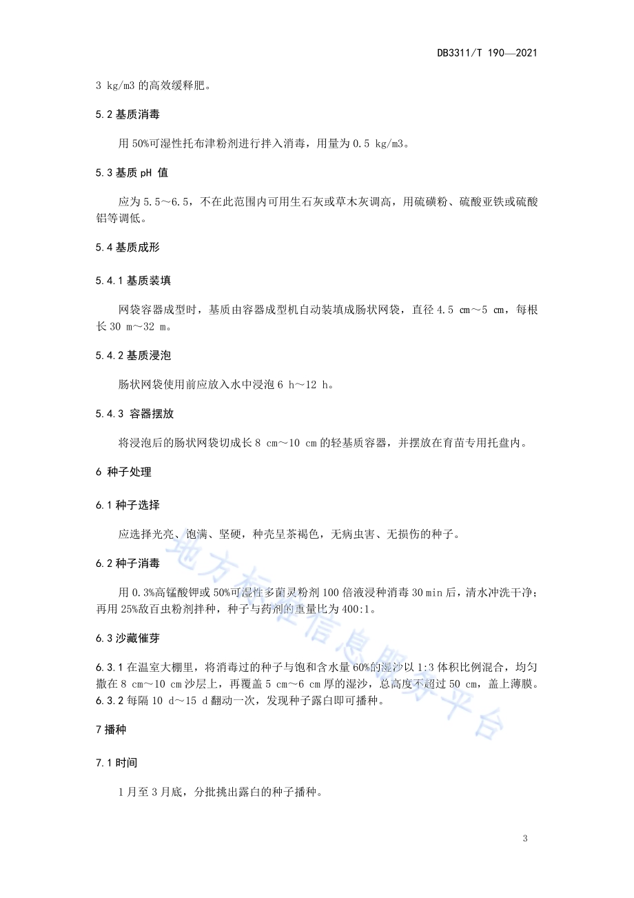 苦槠无纺布轻基质容器点播育苗技术规程DB3311／T 190─2021.pdf_第5页