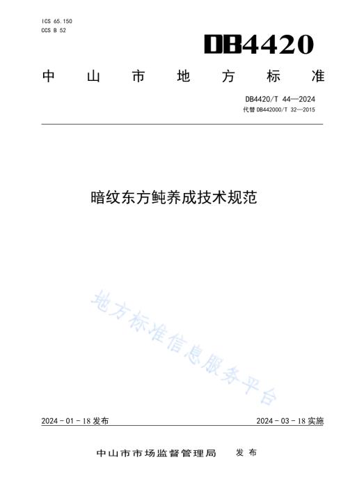 暗纹东方鲀养成技术规范DB4420／T 44—2024.pdf