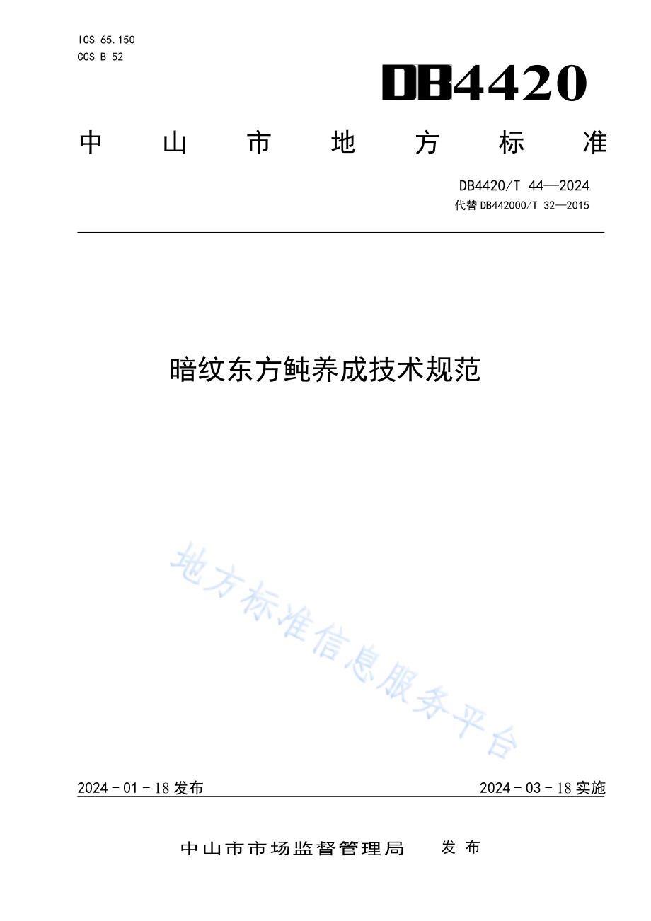 暗纹东方鲀养成技术规范DB4420／T 44—2024.pdf_第1页