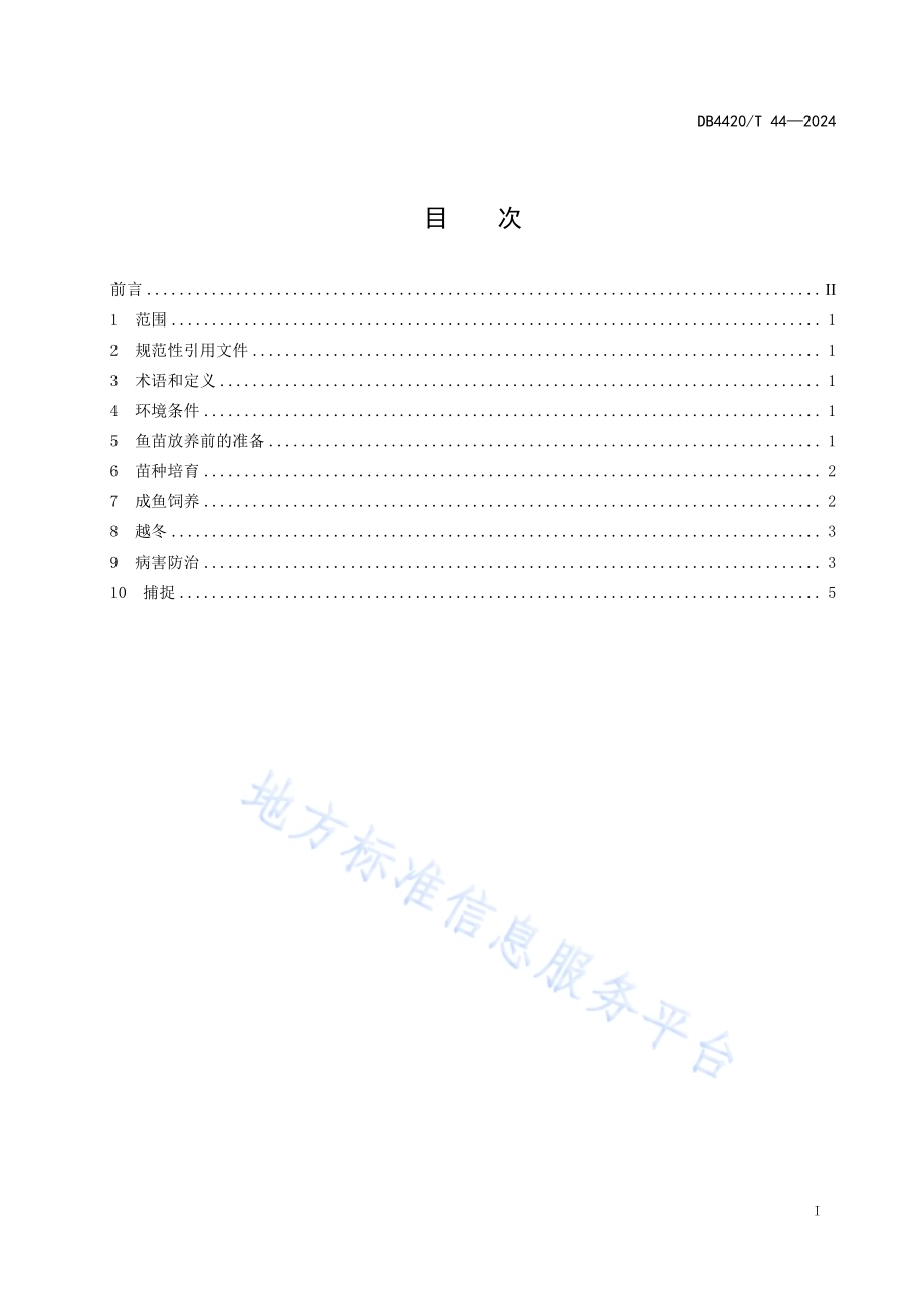 暗纹东方鲀养成技术规范DB4420／T 44—2024.pdf_第3页