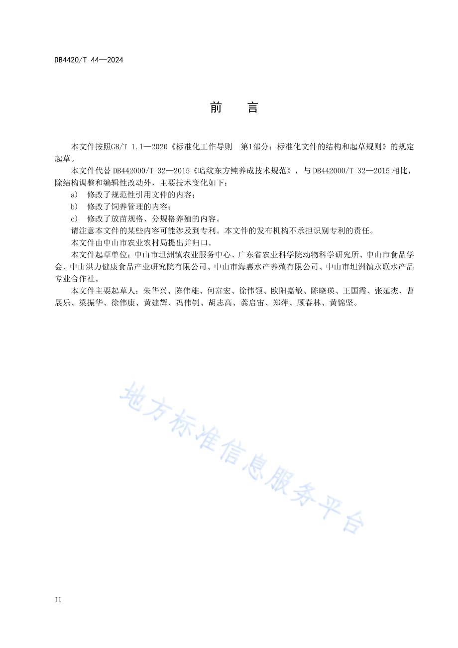 暗纹东方鲀养成技术规范DB4420／T 44—2024.pdf_第4页