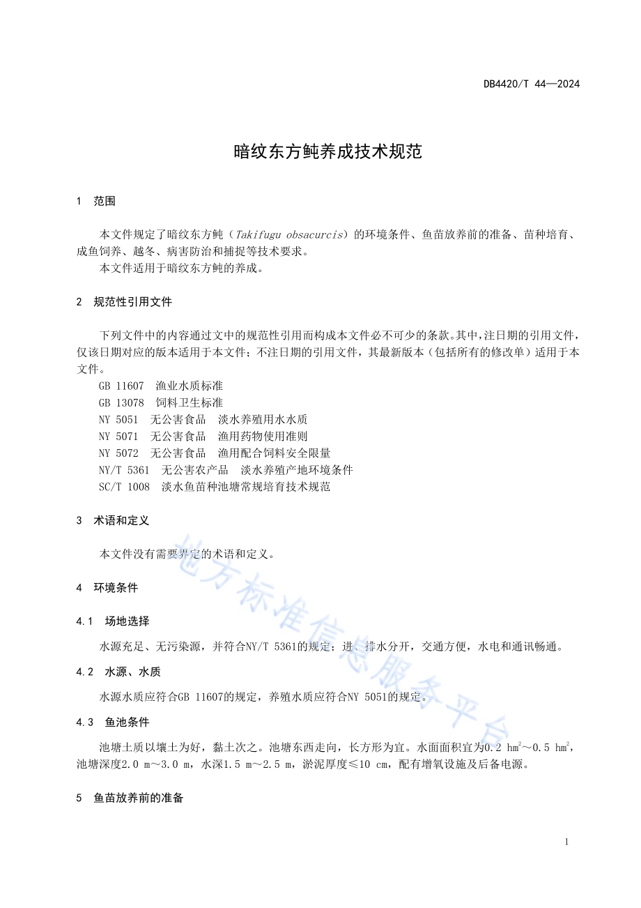 暗纹东方鲀养成技术规范DB4420／T 44—2024.pdf_第5页