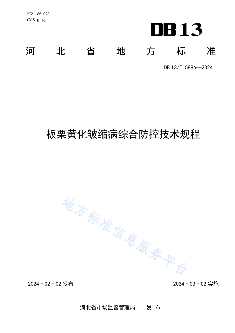板栗黄化皱缩病综合防控技术规程DB13／T 5886—2024.pdf_第1页