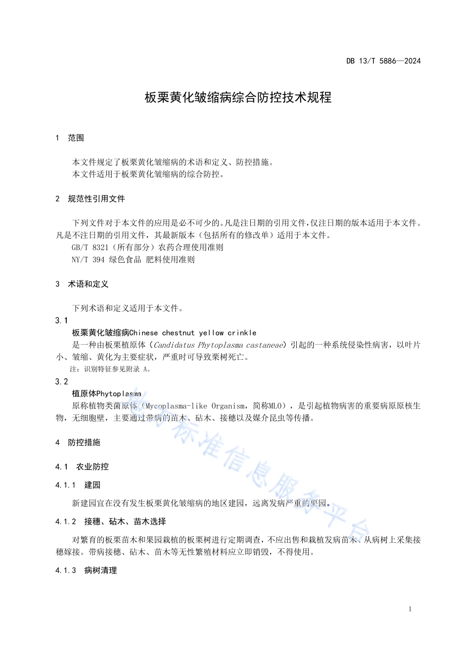 板栗黄化皱缩病综合防控技术规程DB13／T 5886—2024.pdf_第5页