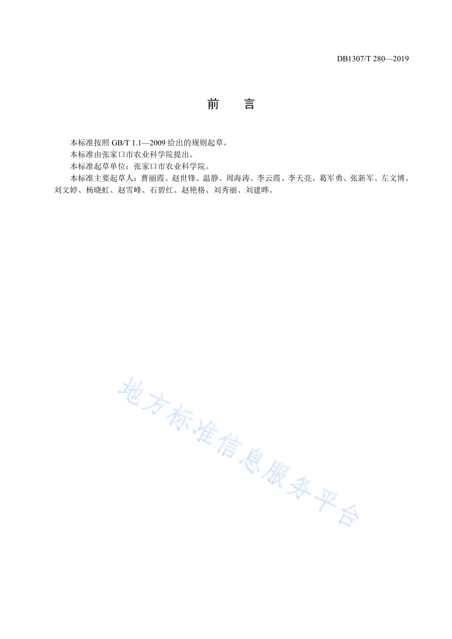 苦荞轻简化栽培技术规程DB1307／T280-2019.pdf_第2页