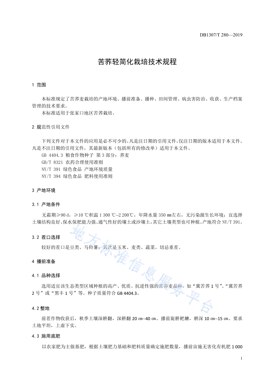 苦荞轻简化栽培技术规程DB1307／T280-2019.pdf_第3页