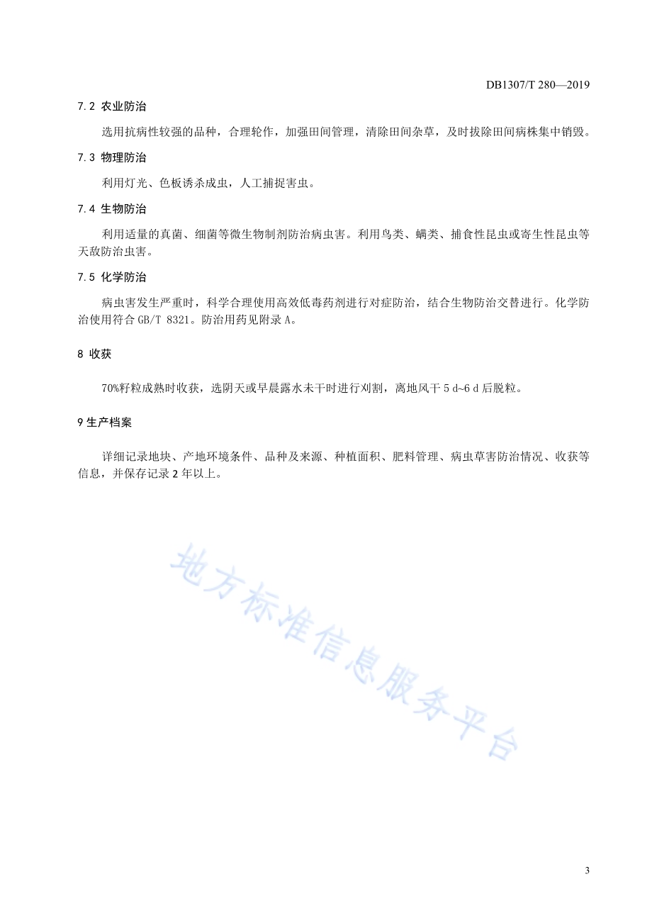 苦荞轻简化栽培技术规程DB1307／T280-2019.pdf_第5页