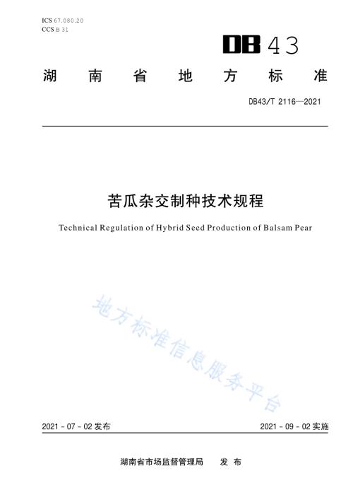 苦瓜杂交制种技术规程DB43／T 2116-2021.pdf