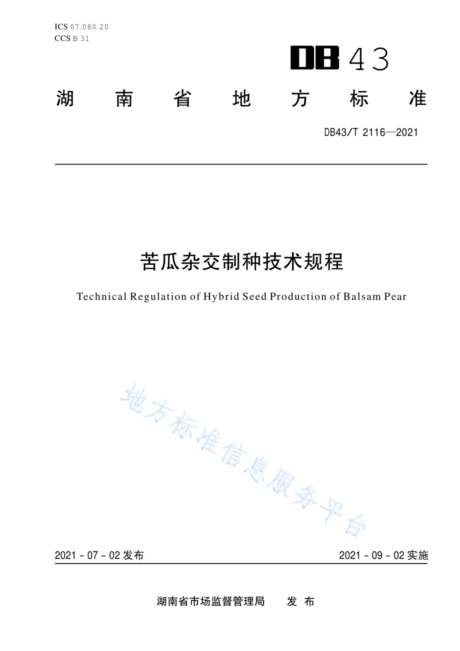 苦瓜杂交制种技术规程DB43／T 2116-2021.pdf_第1页