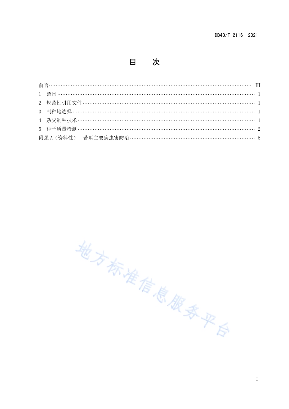 苦瓜杂交制种技术规程DB43／T 2116-2021.pdf_第3页