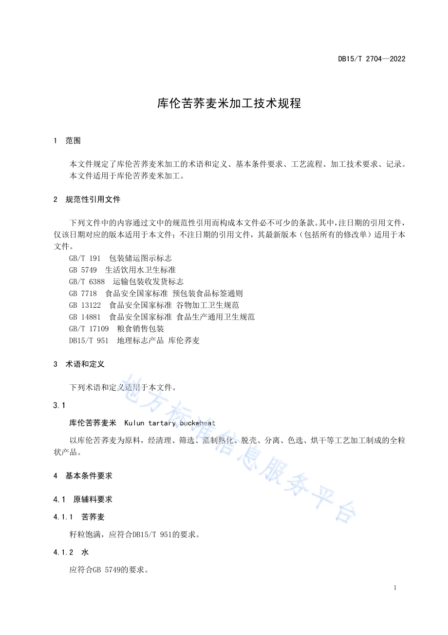 库伦苦荞麦米加工技术规程DB15／T 2704—2022.pdf_第5页