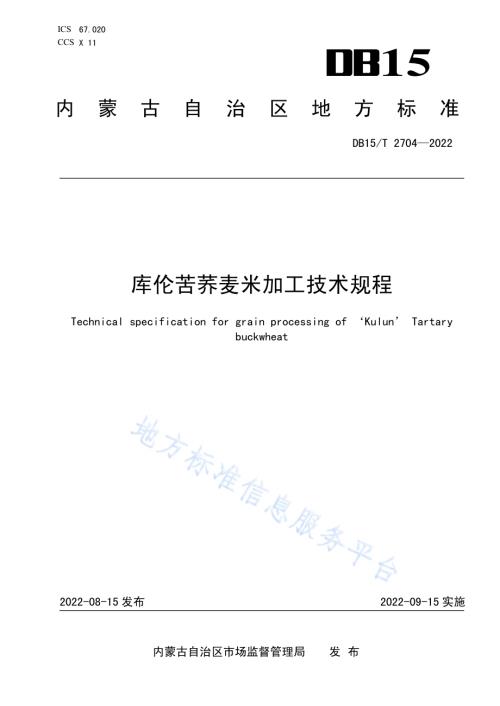 库伦苦荞麦米加工技术规程DB15／T 2704—2022.pdf