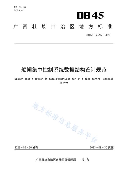 船闸集中控制系统数据结构设计规范DB45／T 2665-2023.pdf