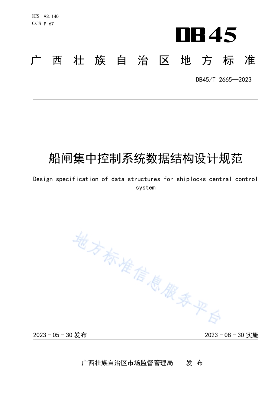 船闸集中控制系统数据结构设计规范DB45／T 2665-2023.pdf_第1页