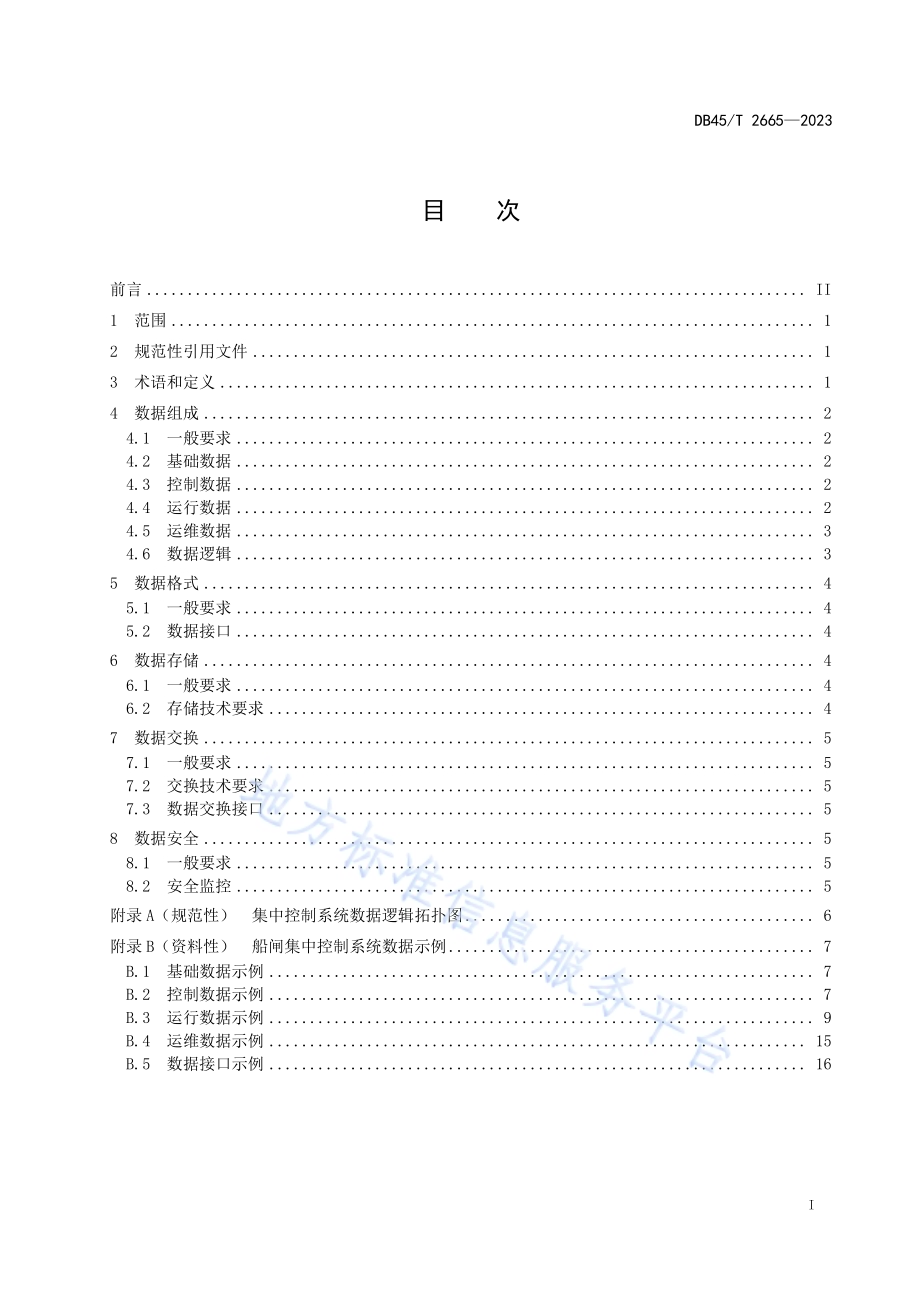船闸集中控制系统数据结构设计规范DB45／T 2665-2023.pdf_第3页