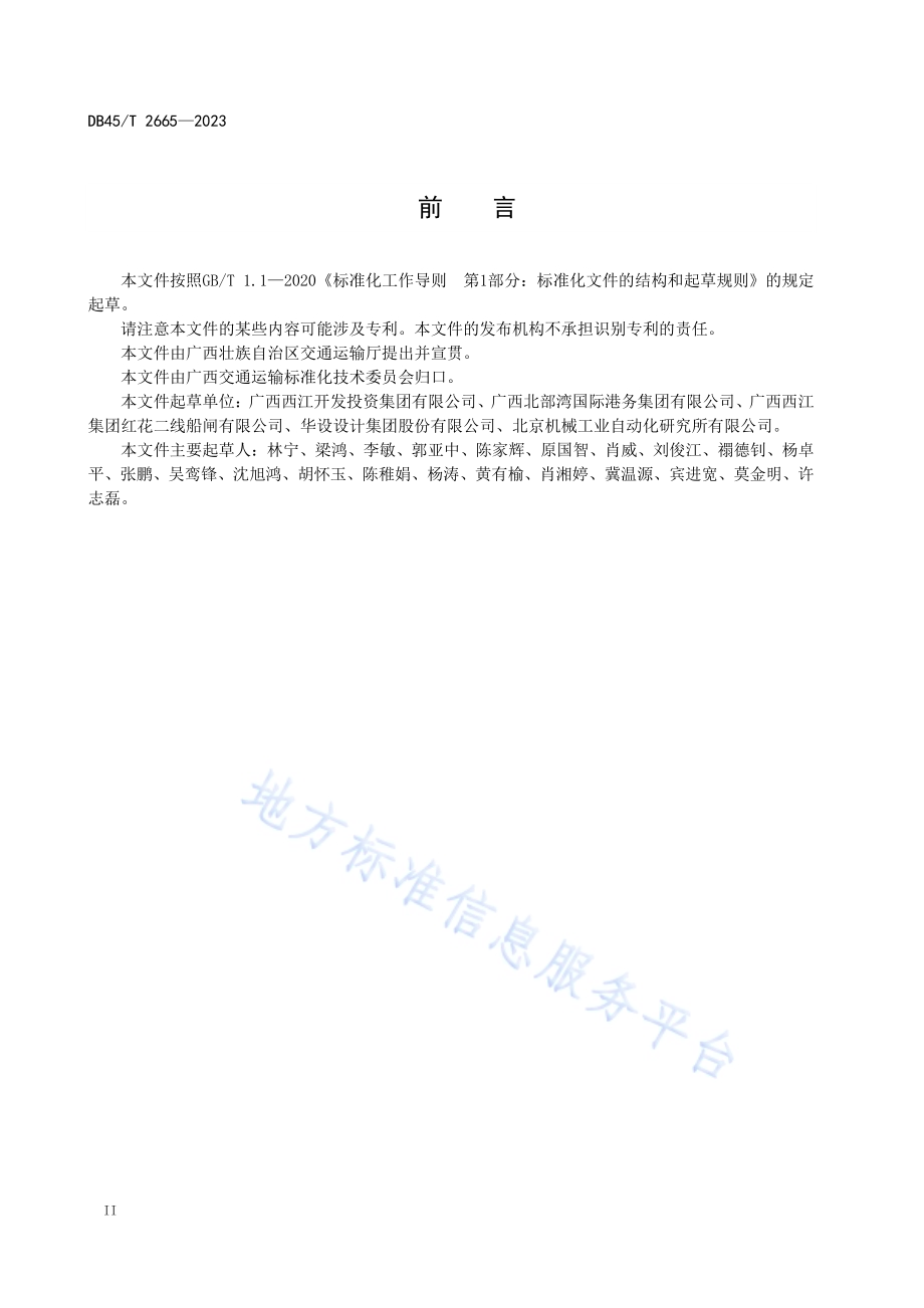 船闸集中控制系统数据结构设计规范DB45／T 2665-2023.pdf_第4页