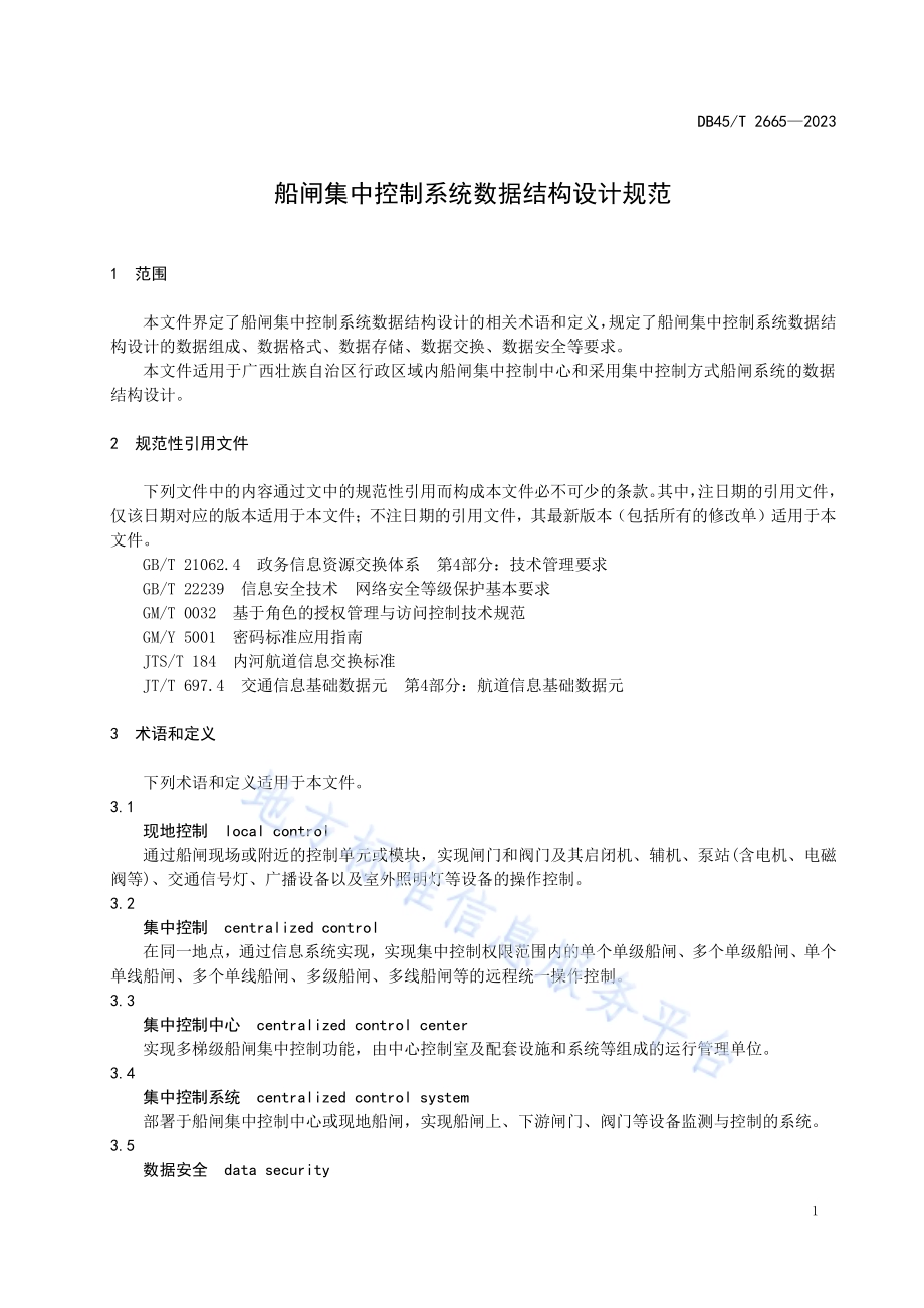 船闸集中控制系统数据结构设计规范DB45／T 2665-2023.pdf_第5页