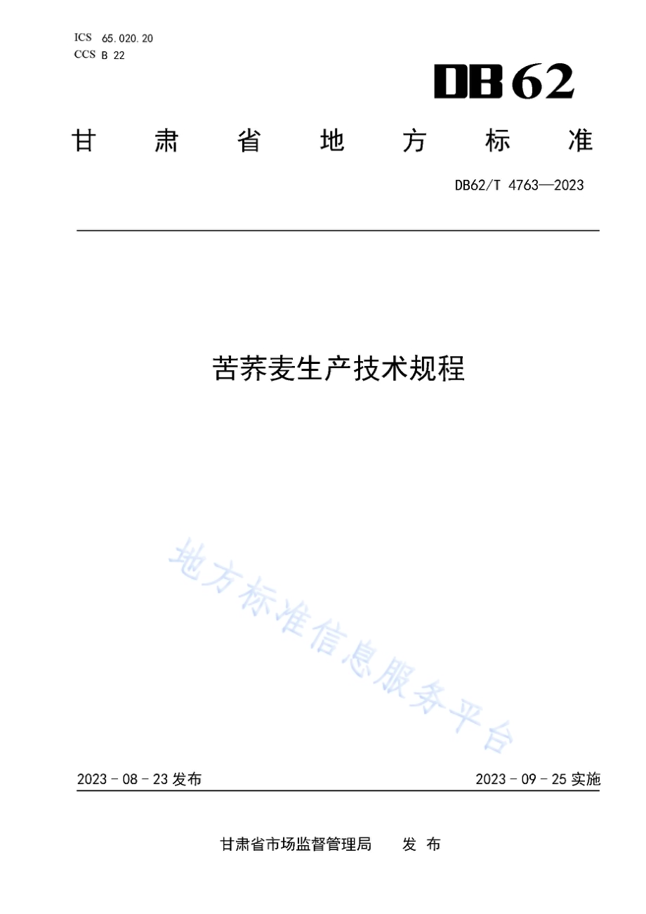 苦荞麦生产技术规程DB62／T 4763-2023.pdf_第1页