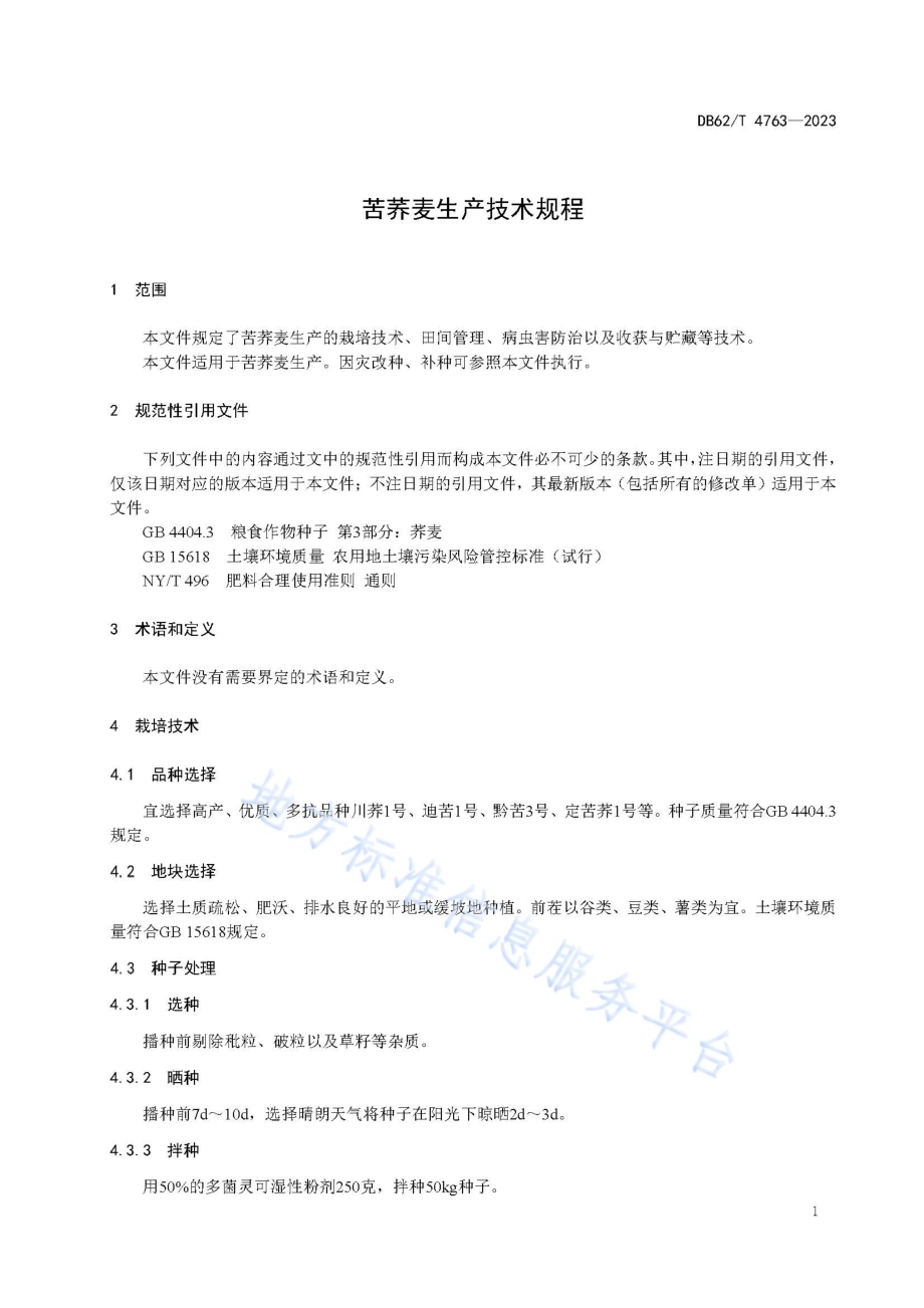 苦荞麦生产技术规程DB62／T 4763-2023.pdf_第5页