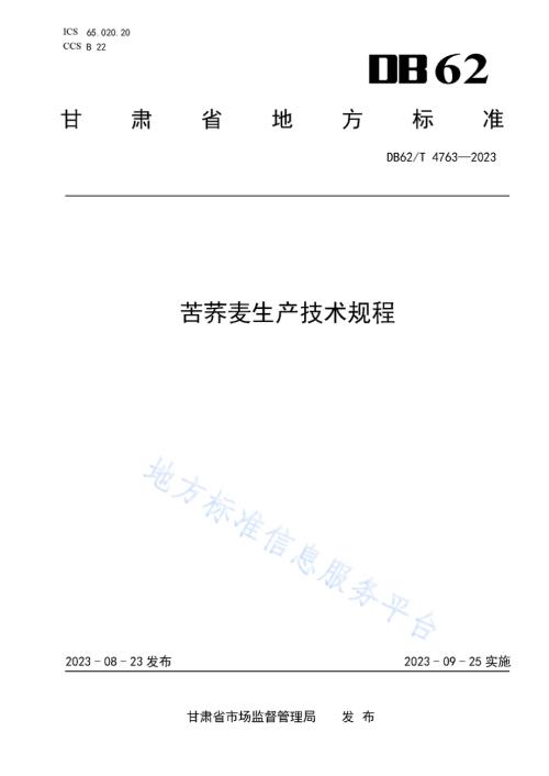 苦荞麦生产技术规程DB62／T 4763-2023.pdf