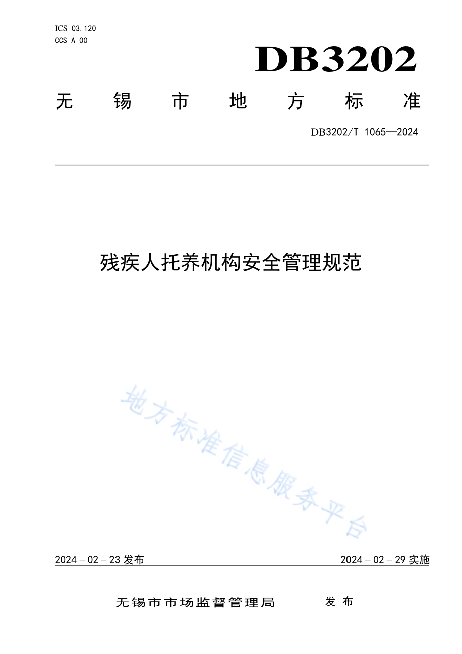 残疾人托养机构安全管理规范DB3202／T 1065-2024.pdf_第1页