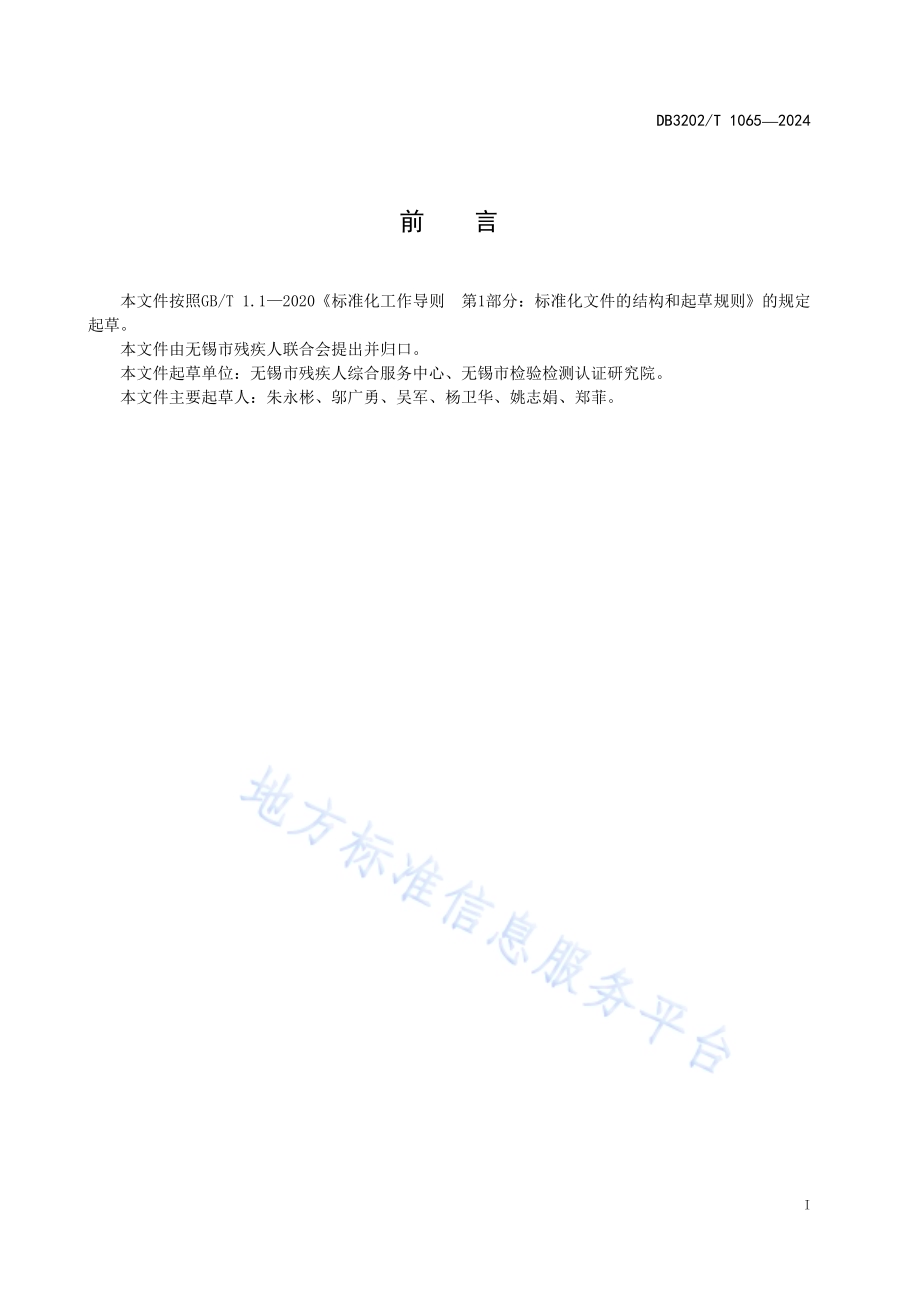残疾人托养机构安全管理规范DB3202／T 1065-2024.pdf_第2页