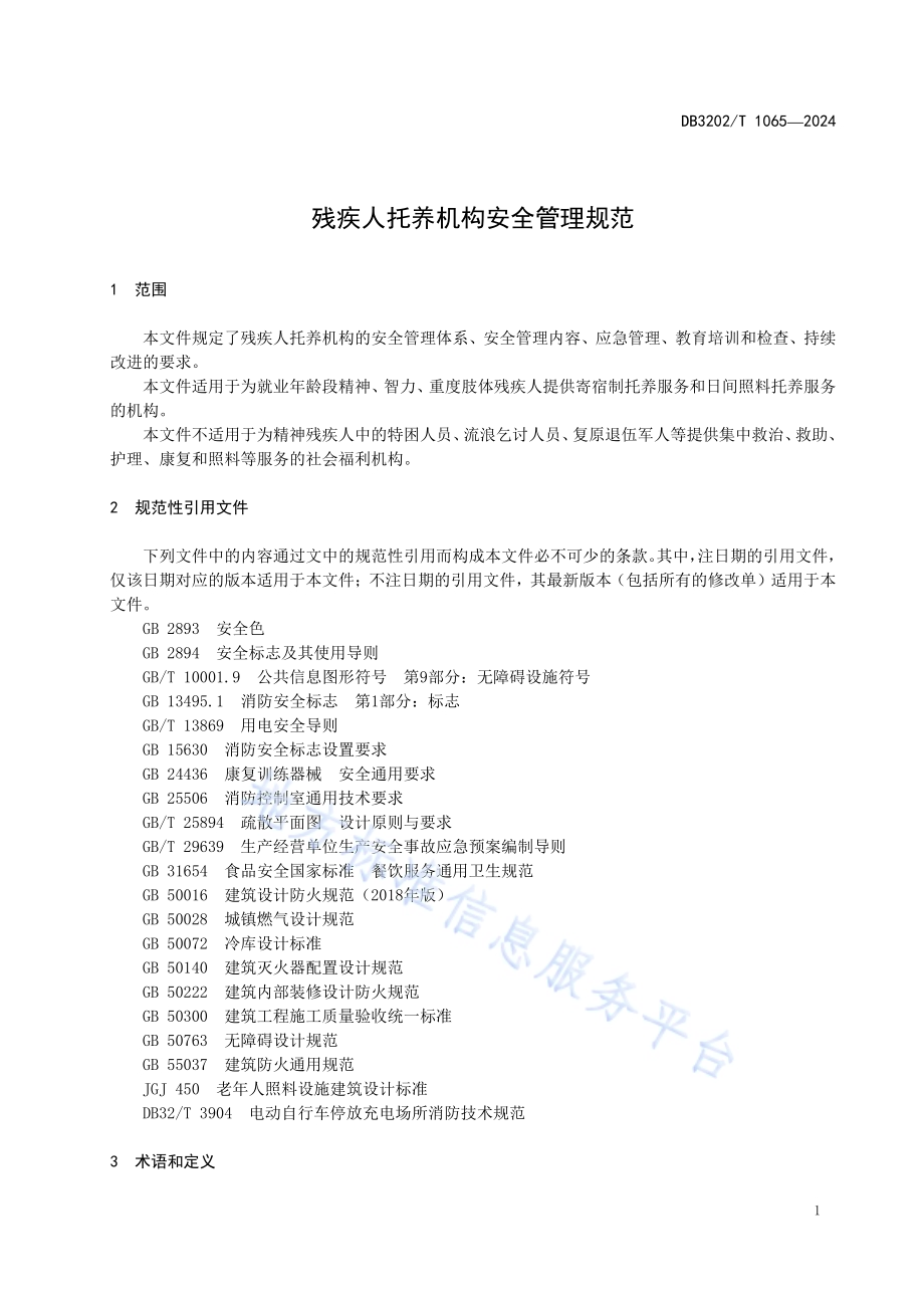 残疾人托养机构安全管理规范DB3202／T 1065-2024.pdf_第3页