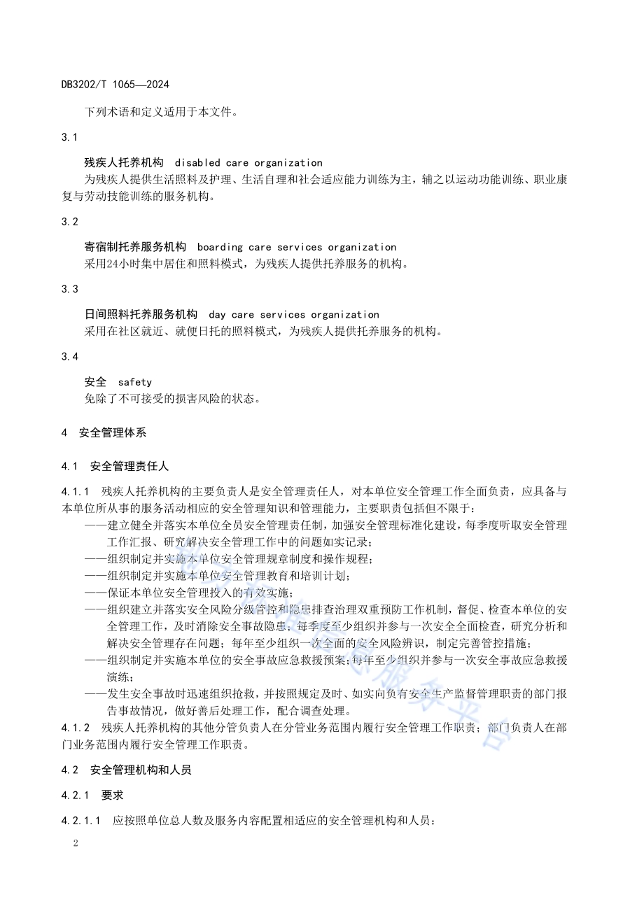 残疾人托养机构安全管理规范DB3202／T 1065-2024.pdf_第4页