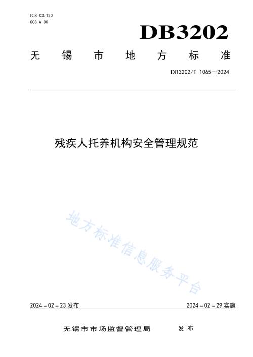 残疾人托养机构安全管理规范DB3202／T 1065-2024.pdf