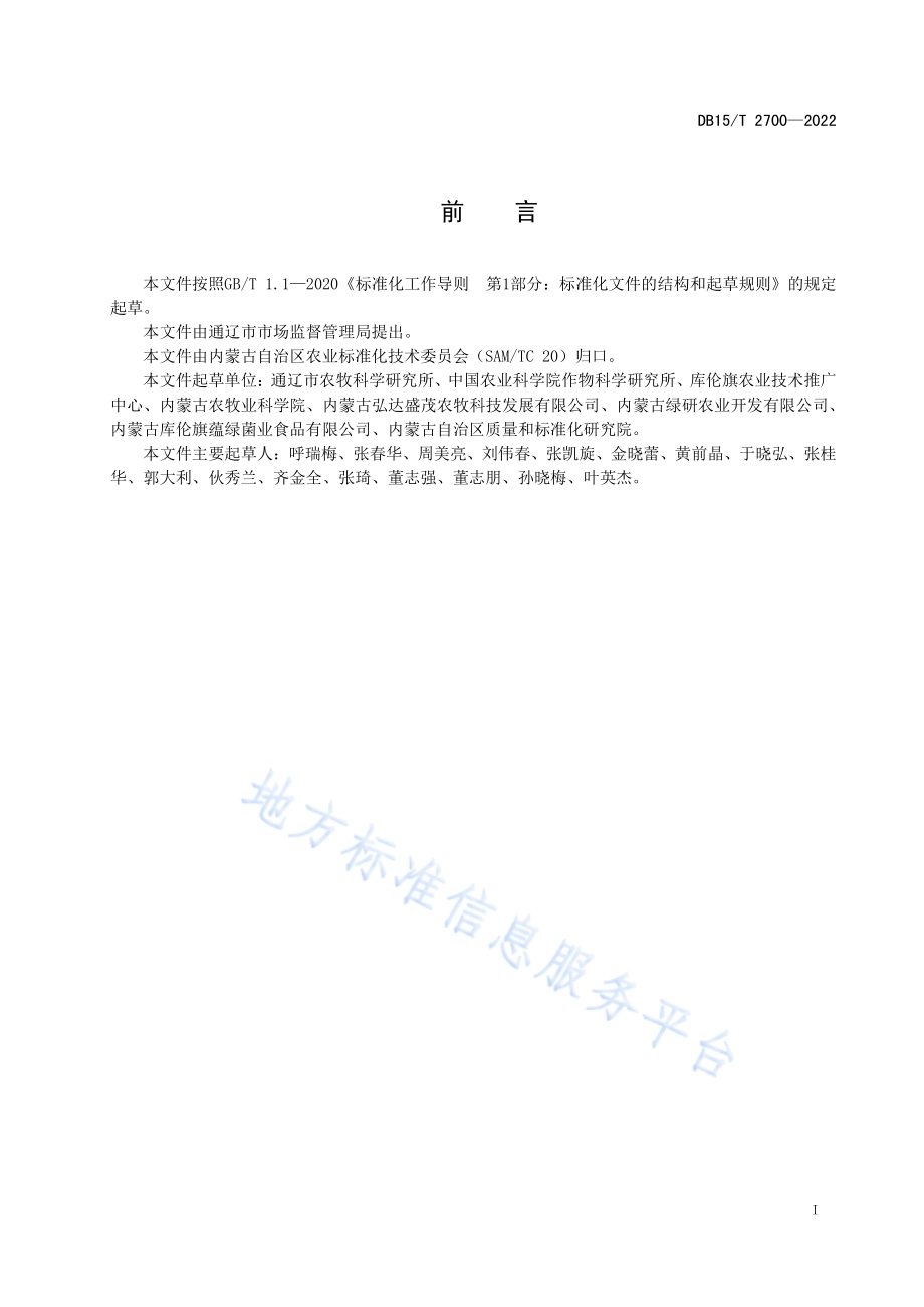 库伦苦荞麦原种繁育技术规程DB15／T 2700—2022.pdf_第2页