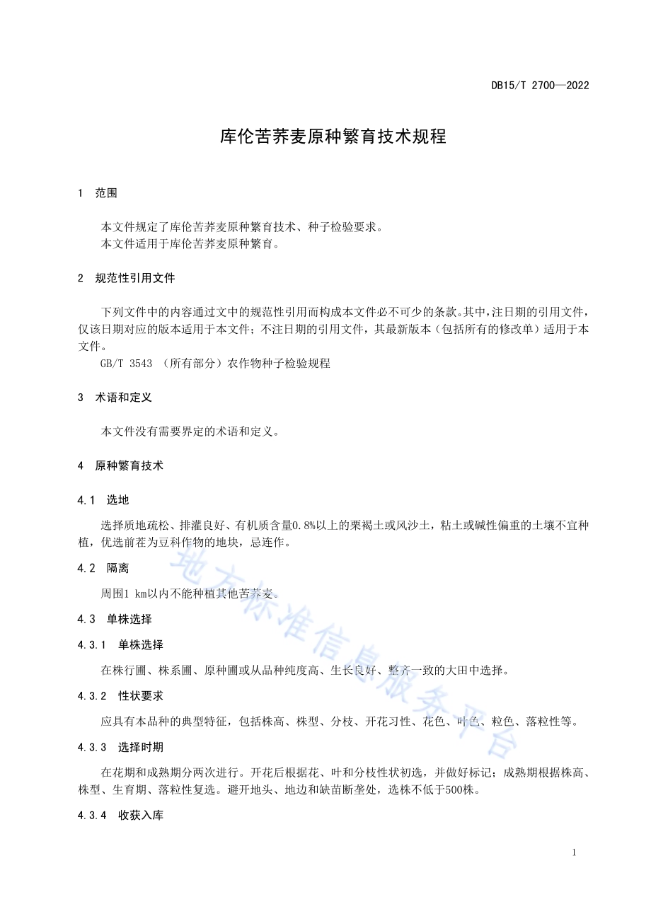 库伦苦荞麦原种繁育技术规程DB15／T 2700—2022.pdf_第3页