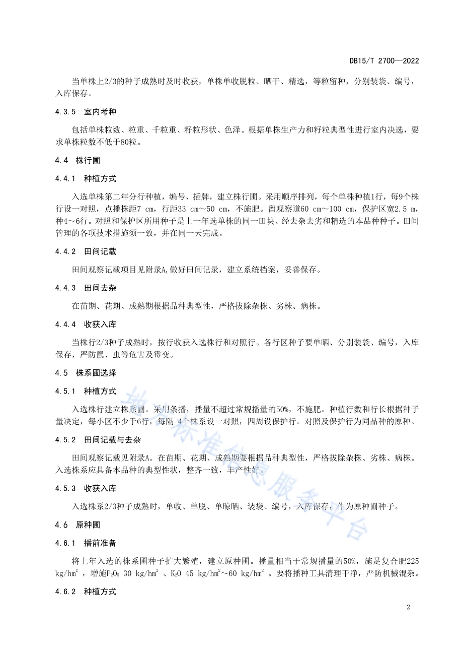 库伦苦荞麦原种繁育技术规程DB15／T 2700—2022.pdf_第4页