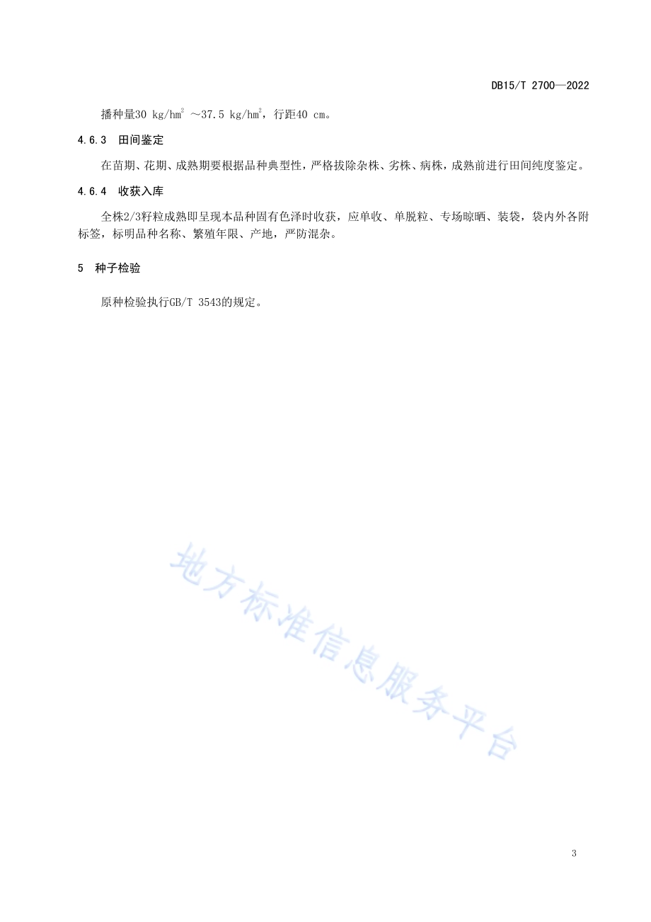 库伦苦荞麦原种繁育技术规程DB15／T 2700—2022.pdf_第5页