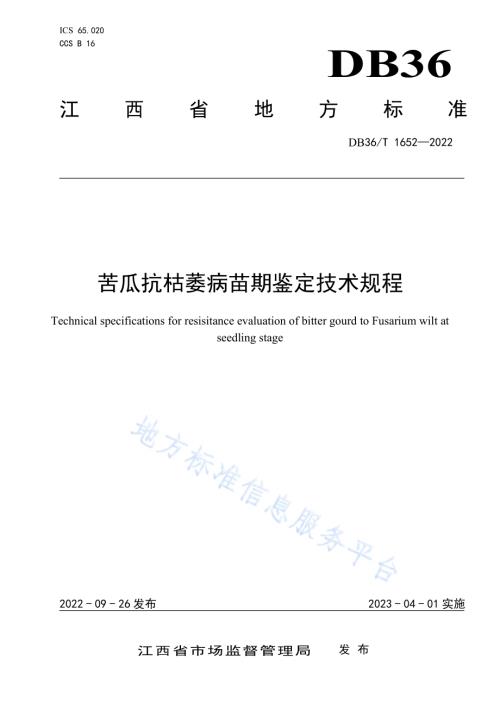 苦瓜抗枯萎病苗期鉴定技术规程DB36／T 1652-2022.pdf