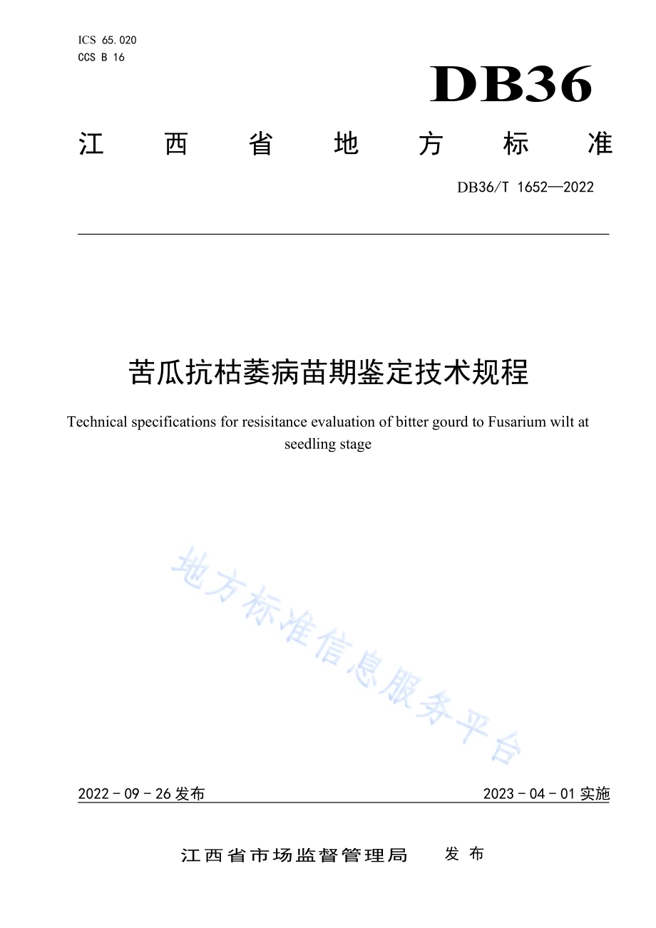 苦瓜抗枯萎病苗期鉴定技术规程DB36／T 1652-2022.pdf_第1页