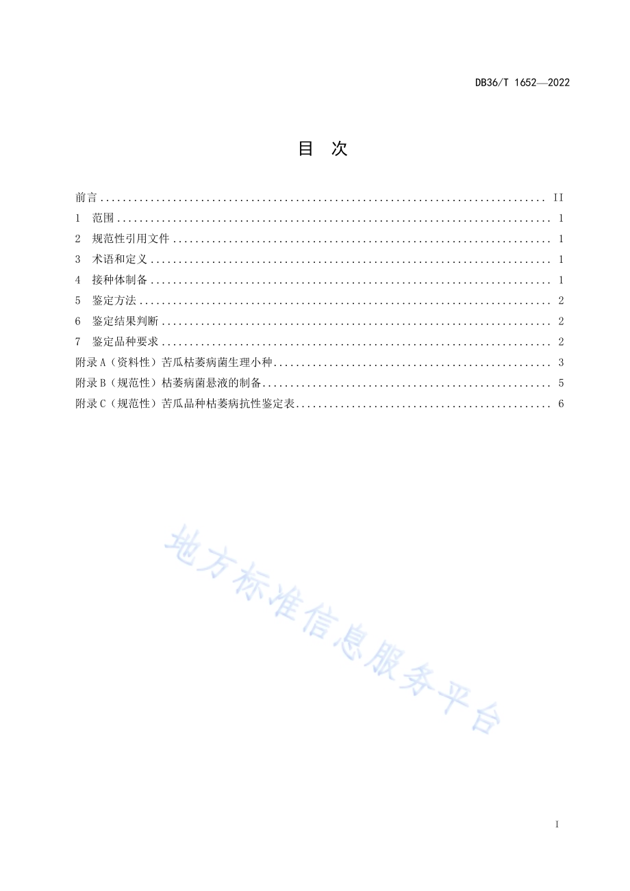 苦瓜抗枯萎病苗期鉴定技术规程DB36／T 1652-2022.pdf_第3页