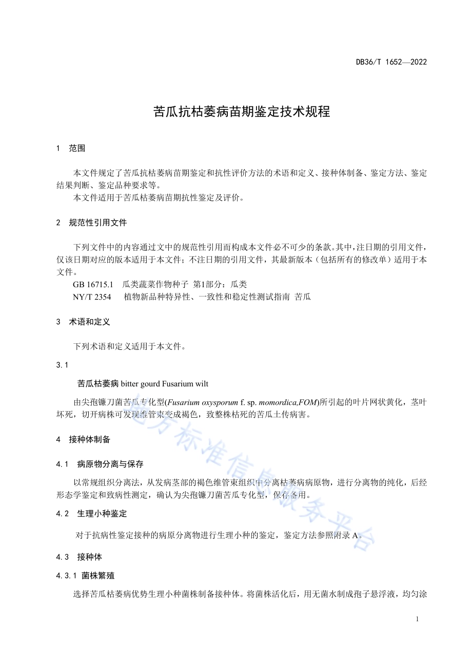 苦瓜抗枯萎病苗期鉴定技术规程DB36／T 1652-2022.pdf_第5页