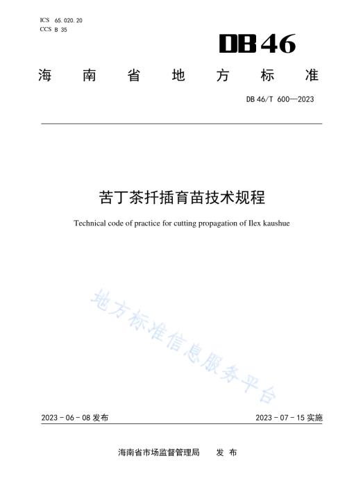 苦丁茶扦插育苗技术规程DB46／T 600-2023.pdf