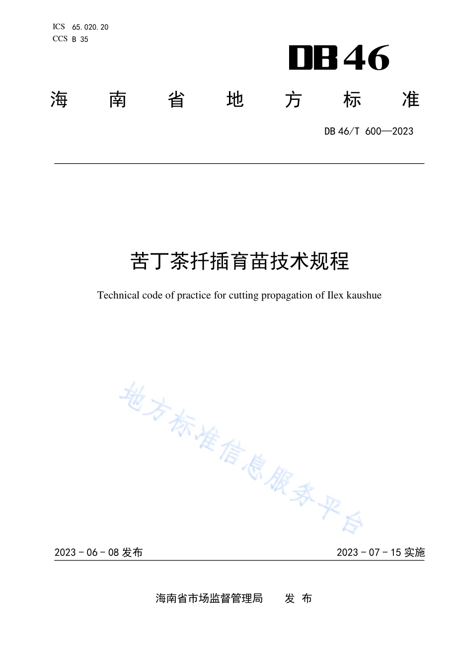 苦丁茶扦插育苗技术规程DB46／T 600-2023.pdf_第1页