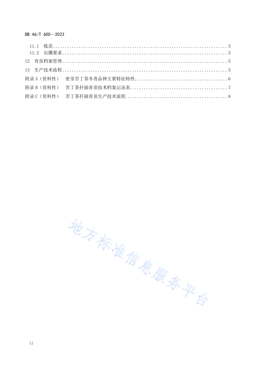 苦丁茶扦插育苗技术规程DB46／T 600-2023.pdf_第4页
