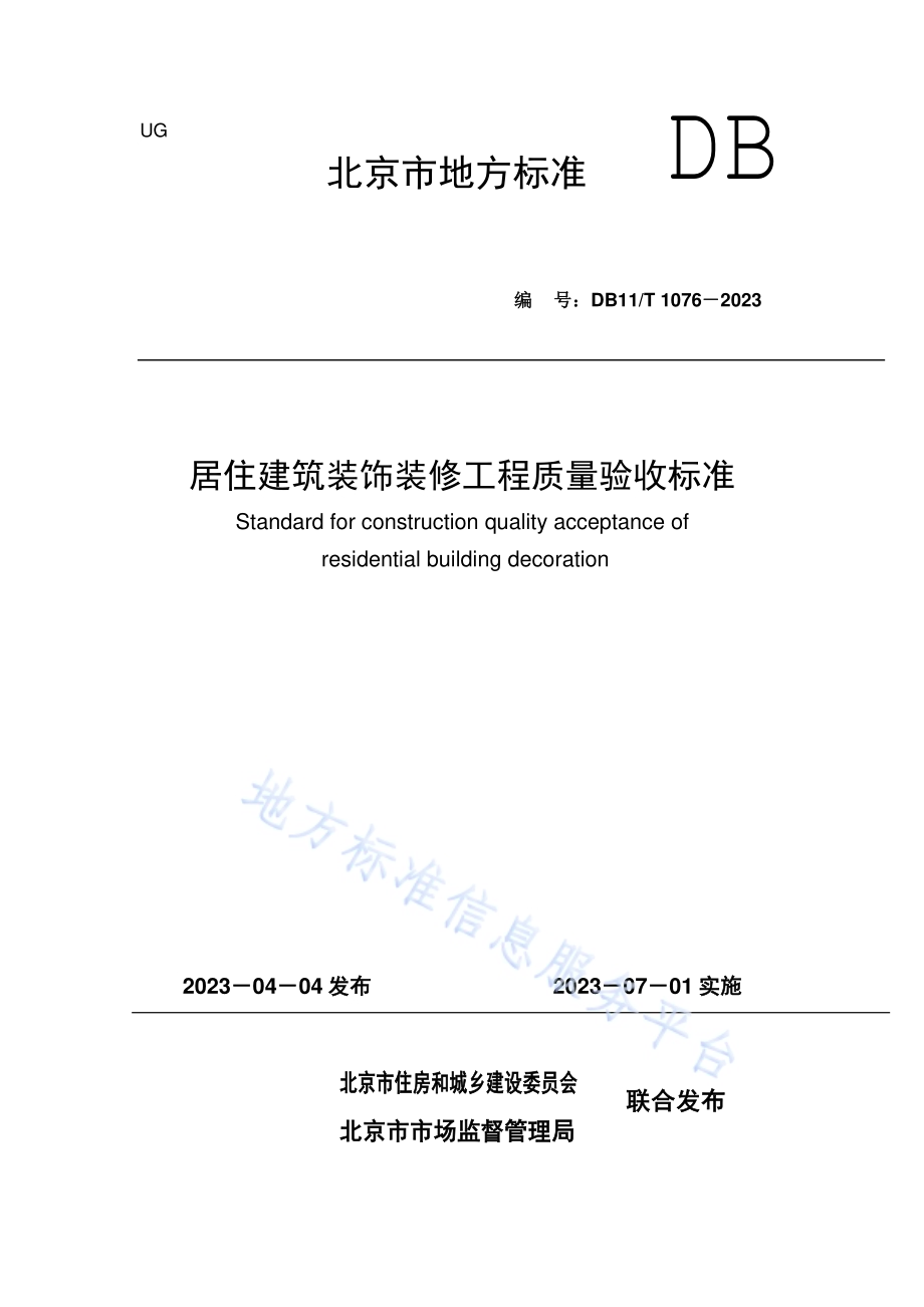 居住建筑装饰装修工程质量验收标准DB11／T 1076-2023.pdf