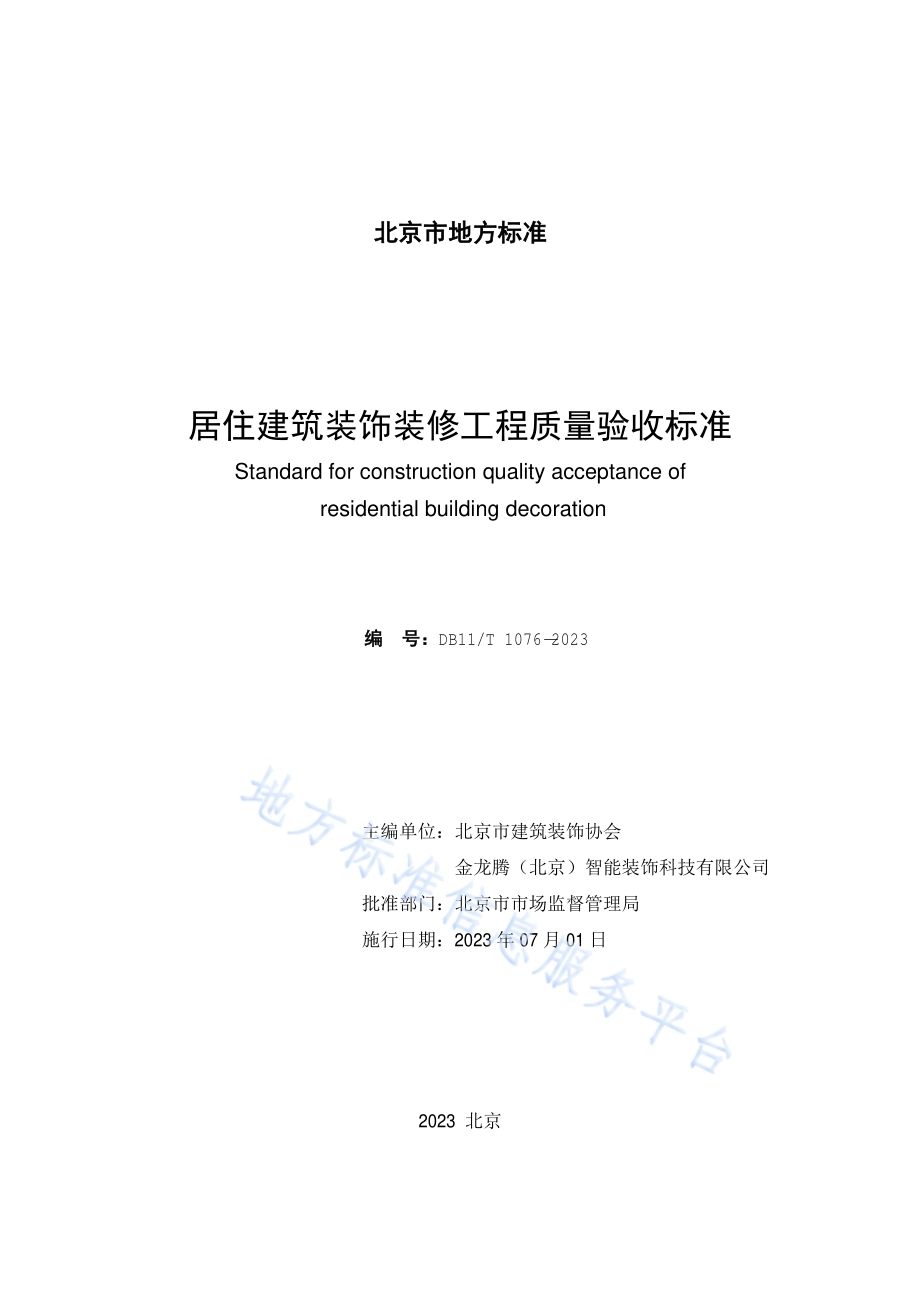 居住建筑装饰装修工程质量验收标准DB11／T 1076-2023.pdf_第2页