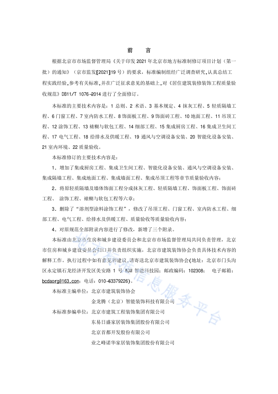 居住建筑装饰装修工程质量验收标准DB11／T 1076-2023.pdf_第3页