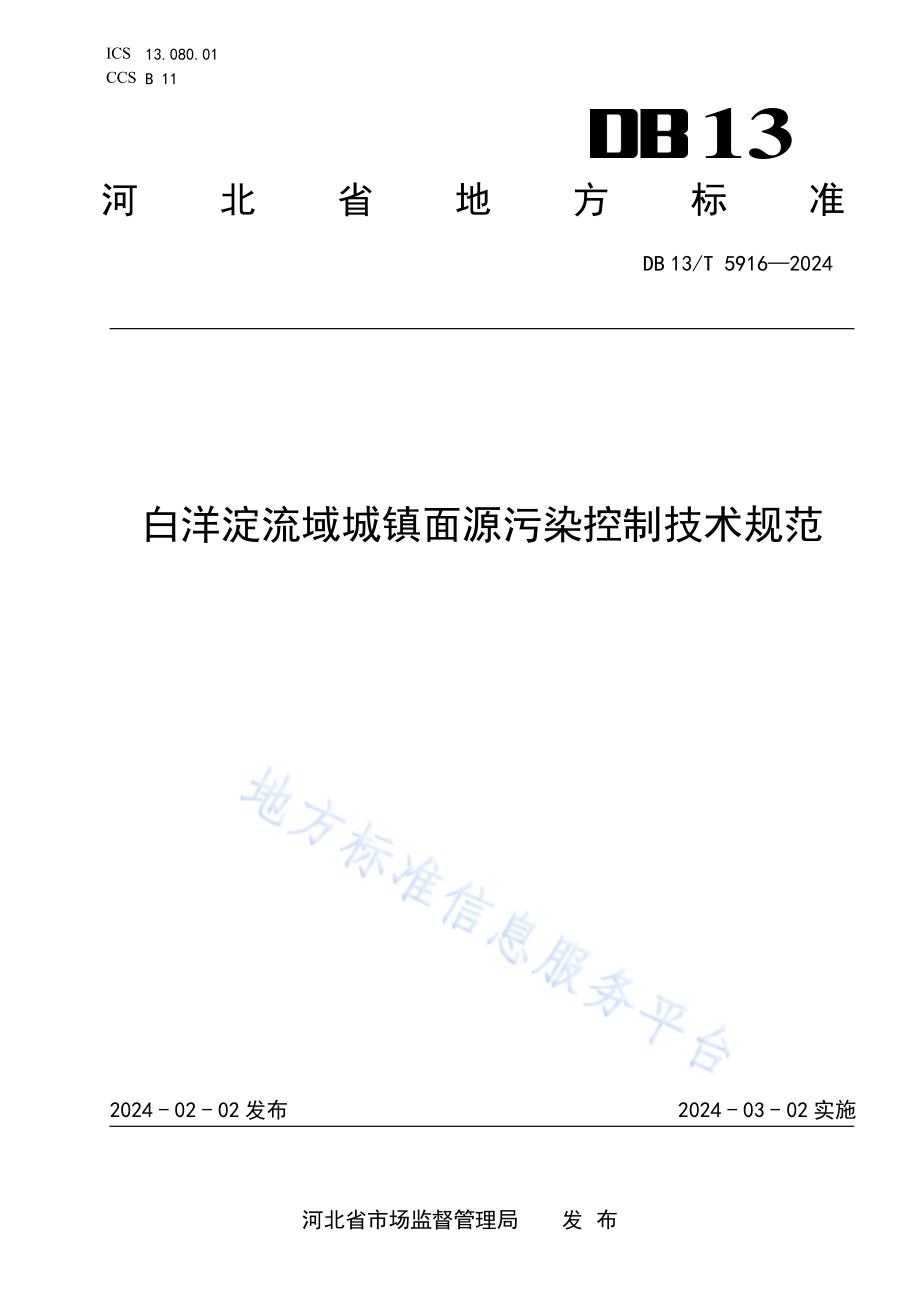 白洋淀流域城镇面源污染控制技术规范DB13／T 5916—2024.pdf_第1页
