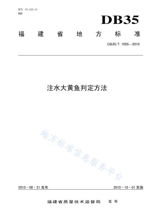 注水大黄鱼判定方法DB35／T 1055-2010.pdf