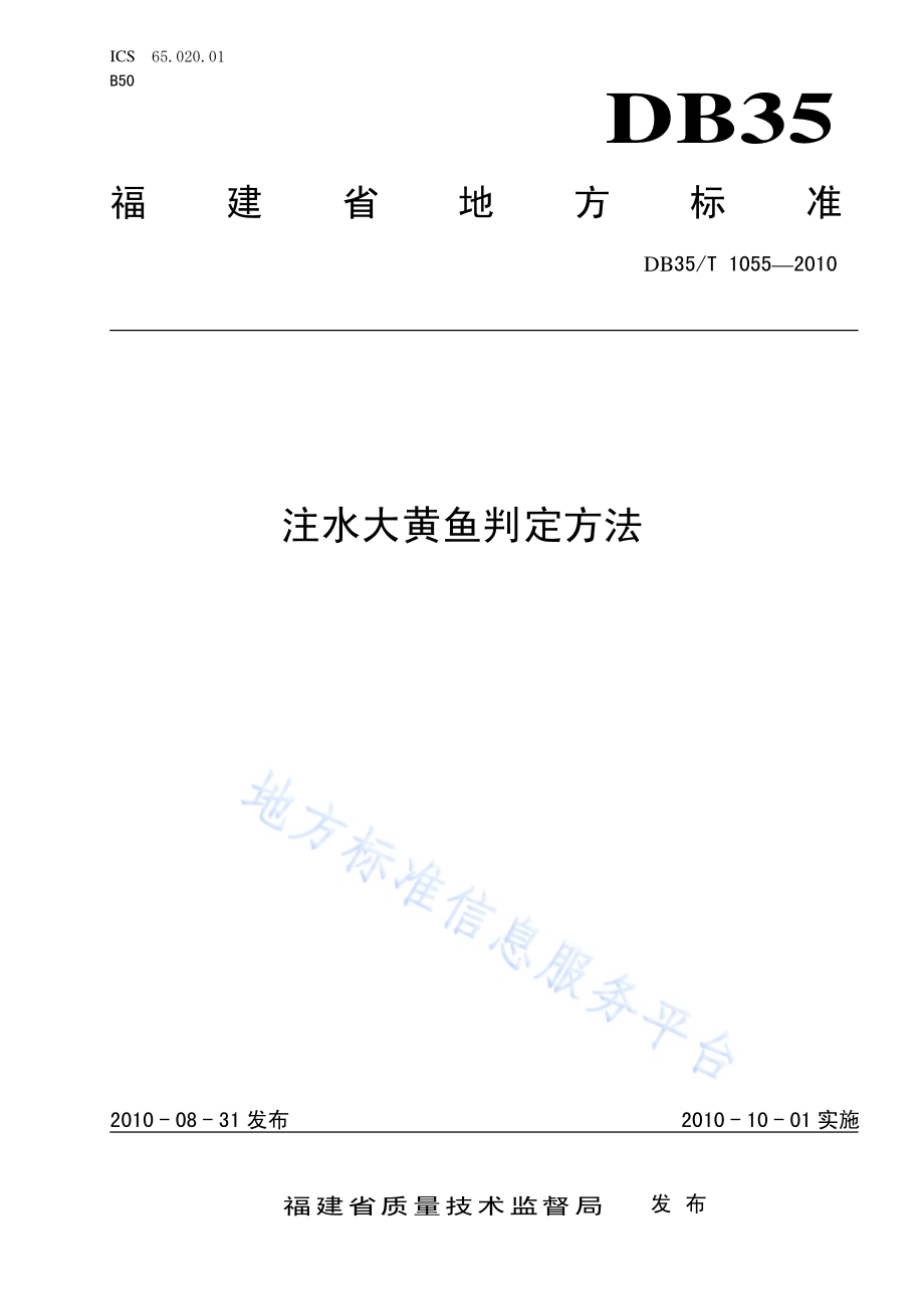 注水大黄鱼判定方法DB35／T 1055-2010.pdf_第1页