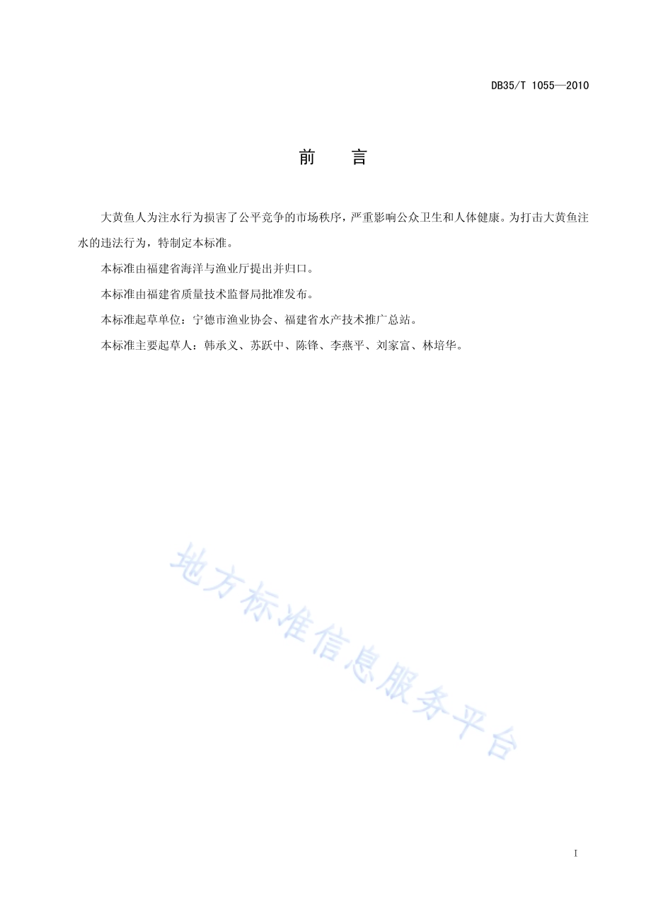 注水大黄鱼判定方法DB35／T 1055-2010.pdf_第3页
